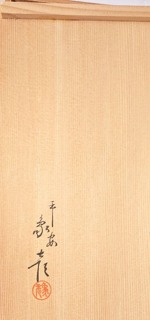 茶道具 八卦盆 真塗 木製漆 青貝螺鈿 平安象彦
