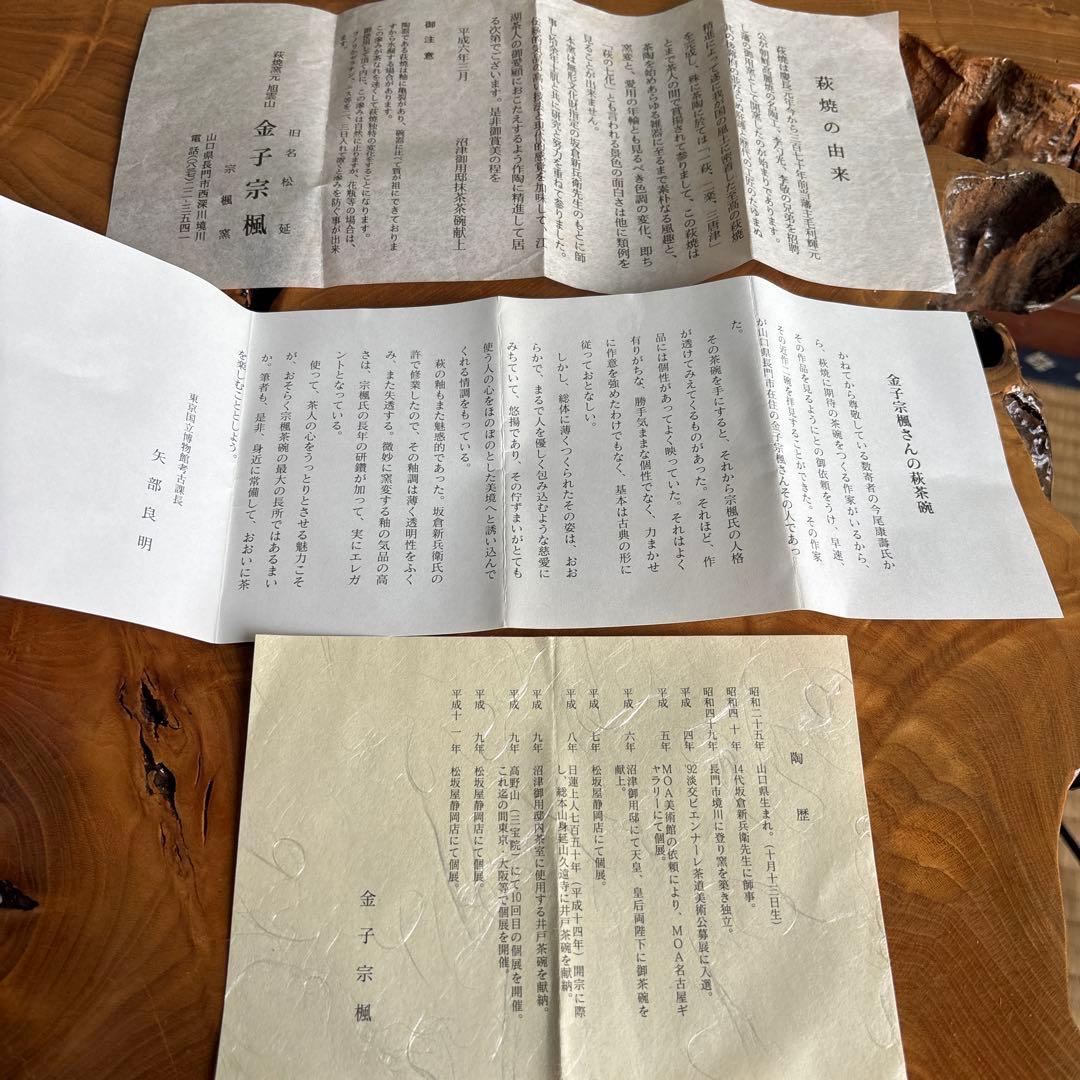 萩焼 金子宗楓 宗楓窯 旭雲山 抹茶碗 茶道具 共箱（86t）