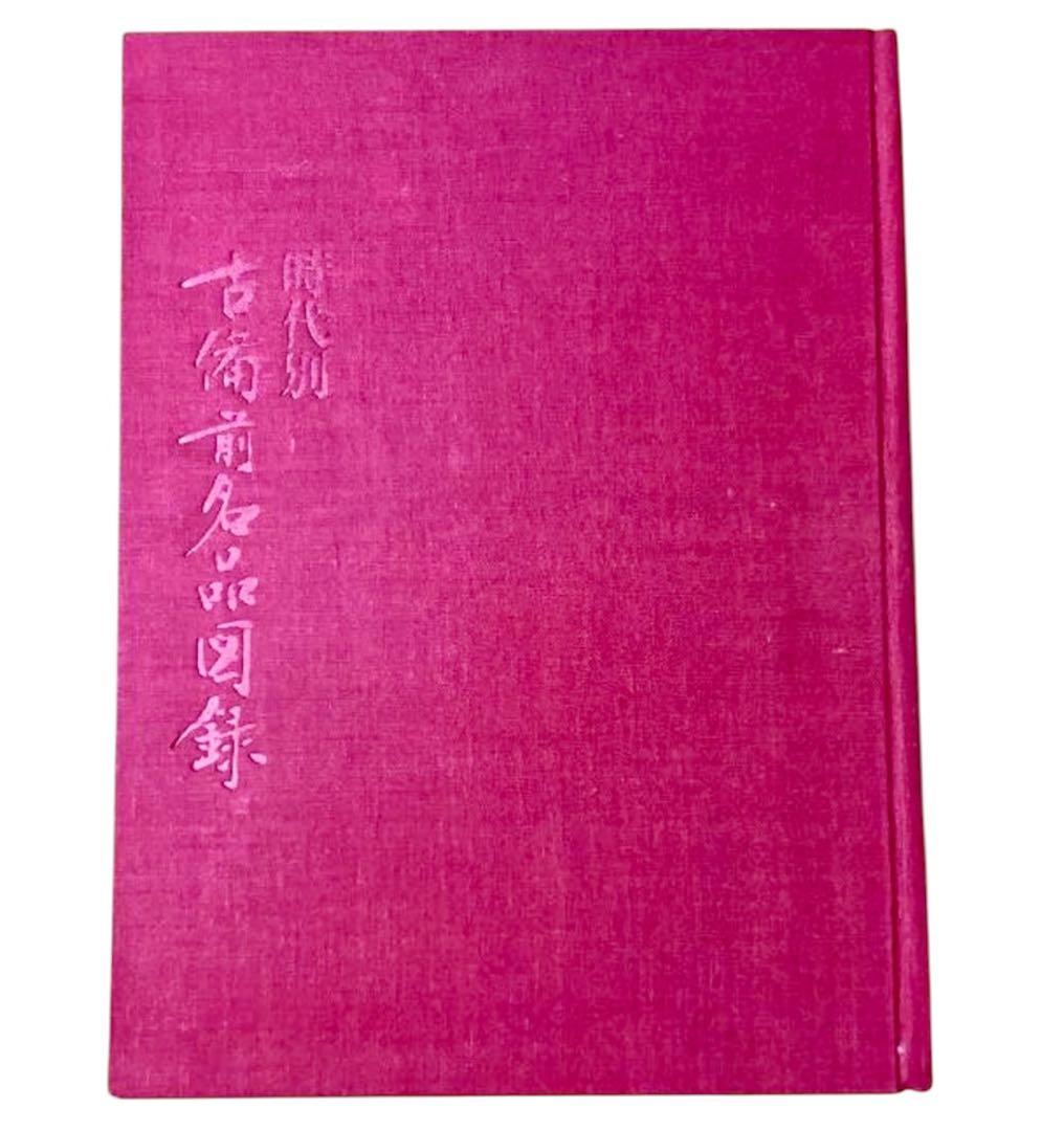 時代別 古備前名品図録 桂文三郎著 光美術工芸出版