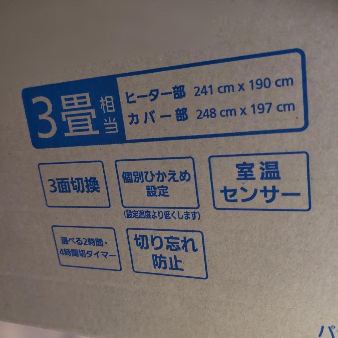 新品　Panasonic DC-3HAA1-C 電気カーペット 3畳用
