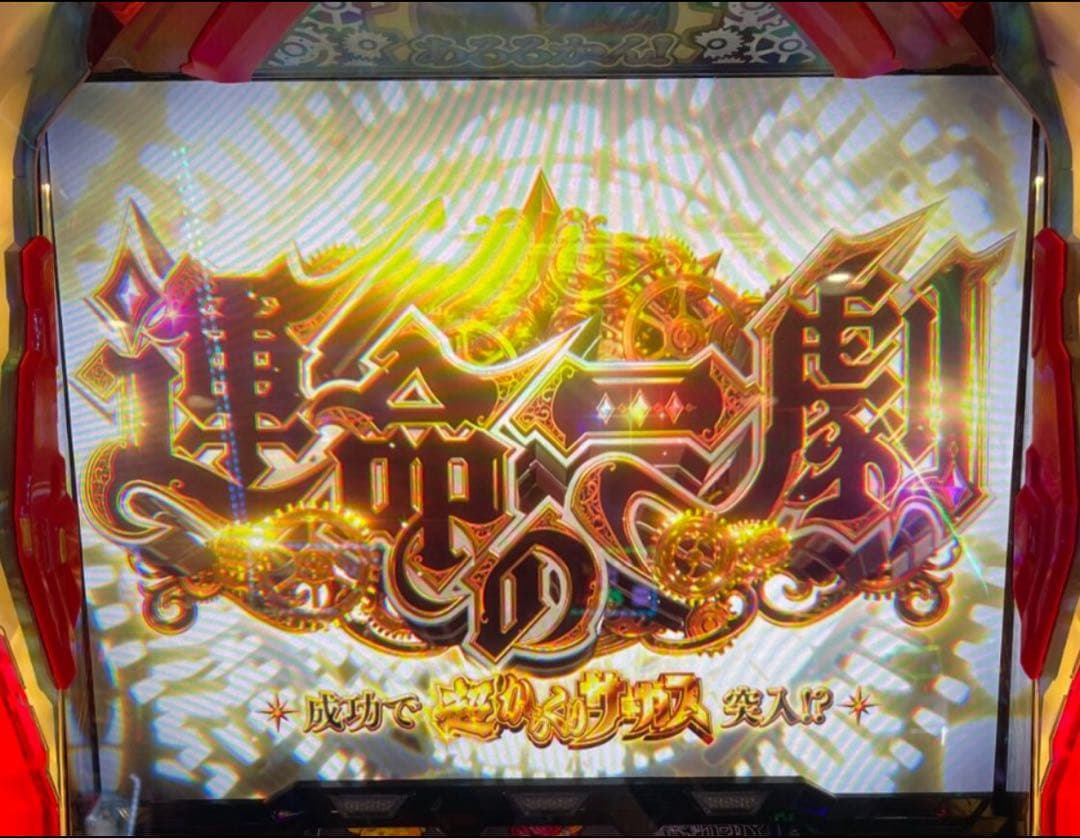 kakayaku！スマスロ からくりサーカス 実機！ オプション付！送料込