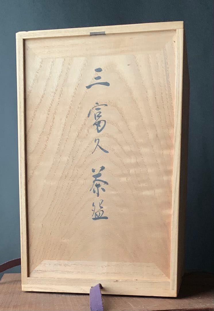 朝日焼　茶碗　3点セット　松林良周・弘・永　作