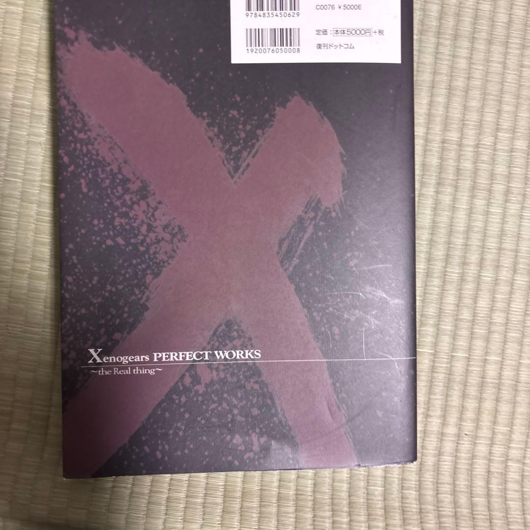 スクウェア公式ゼノギアス設定資料集　田中久仁彦