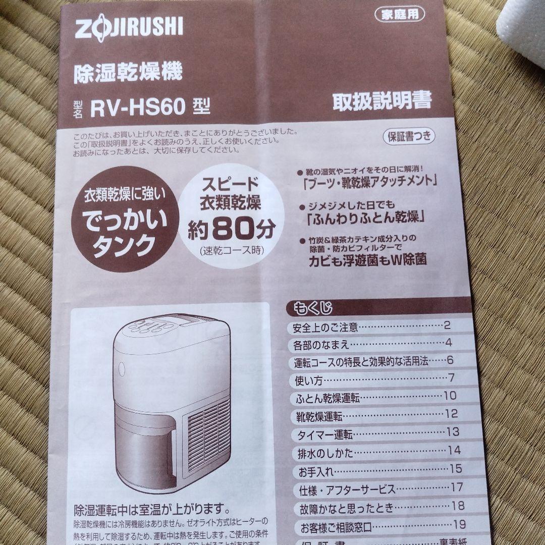 ZOJIRUSHI RV-HS60 除湿乾燥機