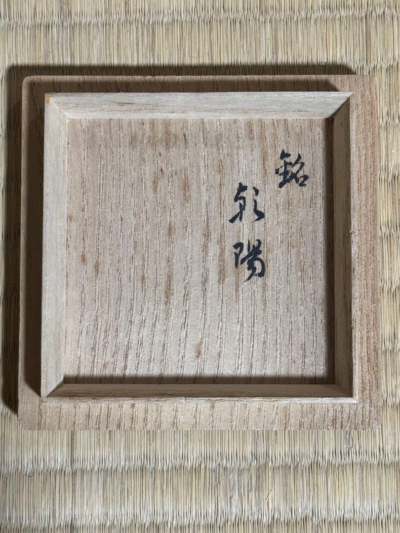 備前焼　人間国宝　山本陶秀　緋襷茶入