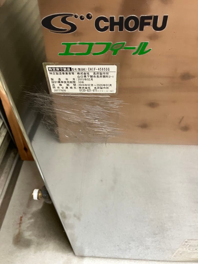 CHOFU(長府製作所)石油ボイラー　　エコフィール 給湯専用