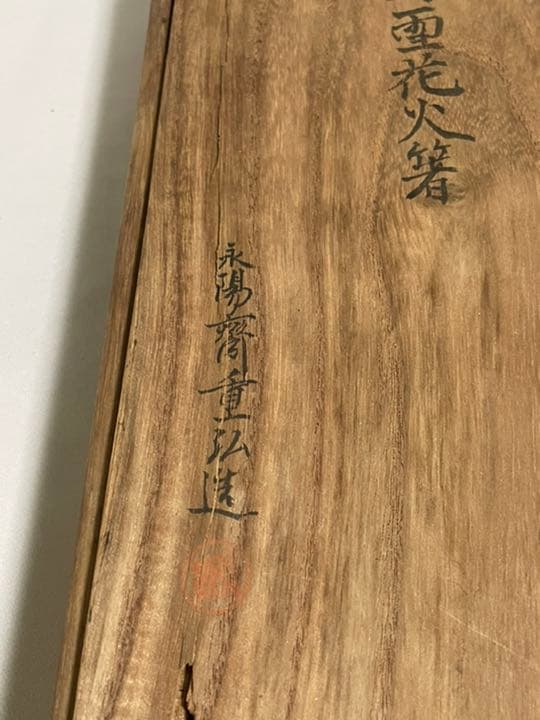 永陽斎重弘　高橋重弘　火箸　骨董