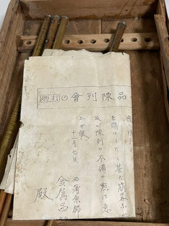 永陽斎重弘　高橋重弘　火箸　骨董