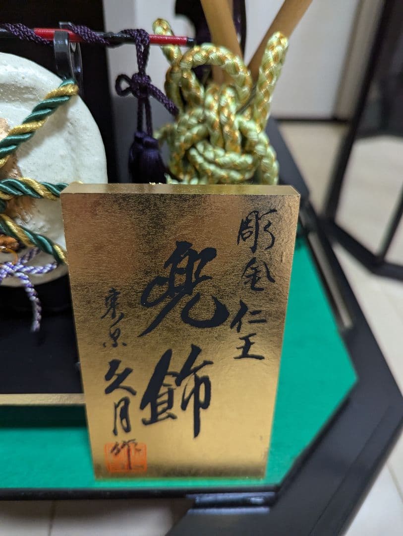 東京久月　兜飾　彫金仁王　五月人形