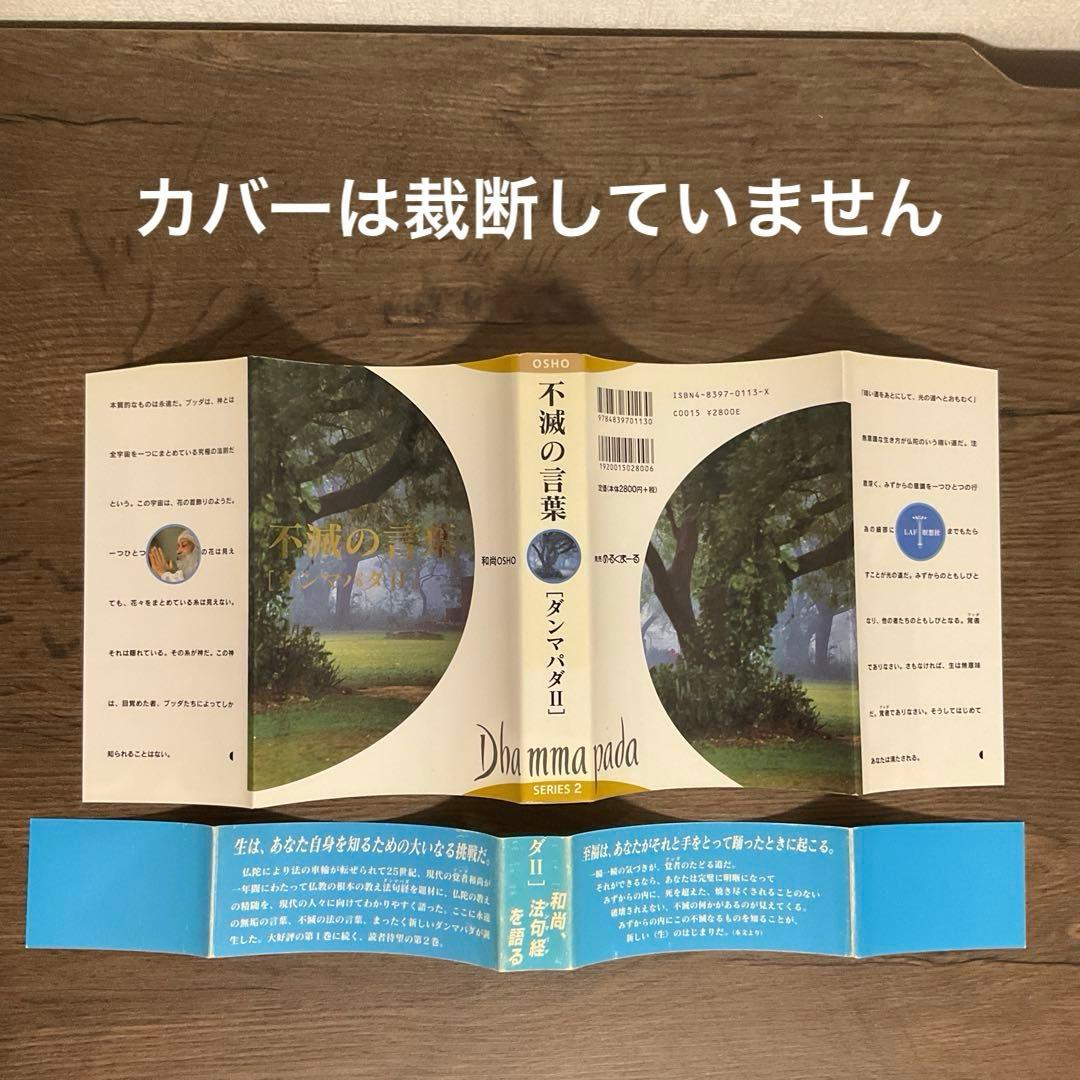 【裁断済】ダンマパダ 永遠の真理・不滅の言葉 ダンマパダ 2・和尚 OSHO