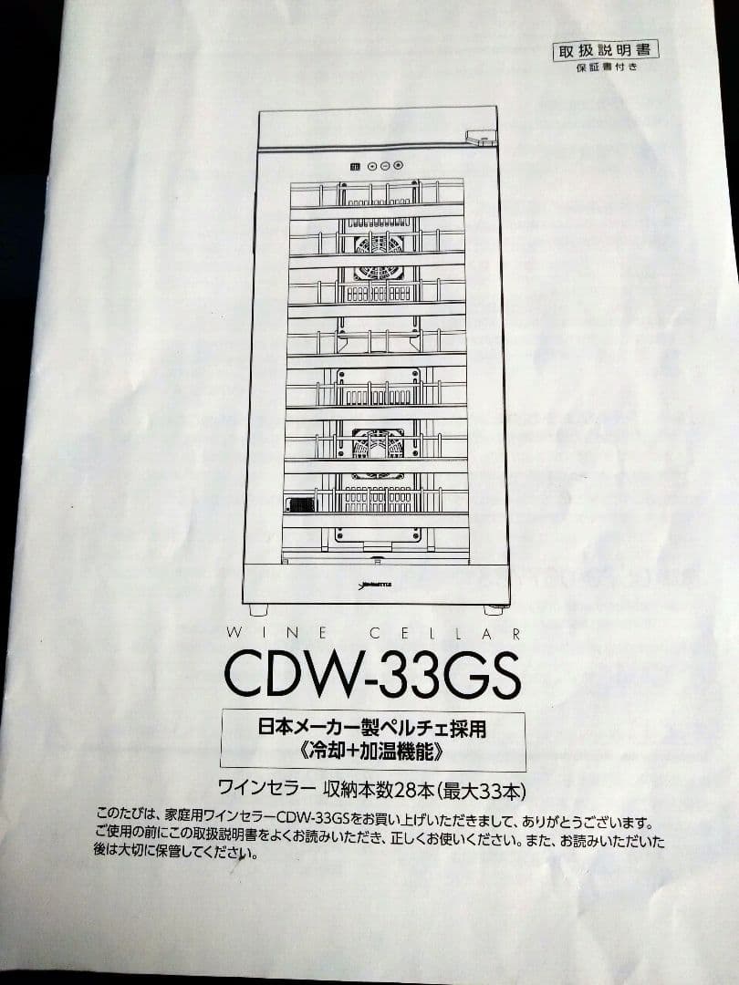 デバイススタイル　CDW-33GS　ワインセラー　 最大33本　美品。