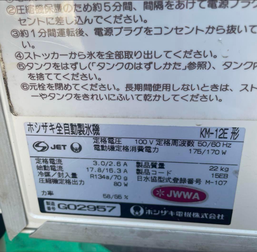 CRESCENT 製氷機 KM-12E