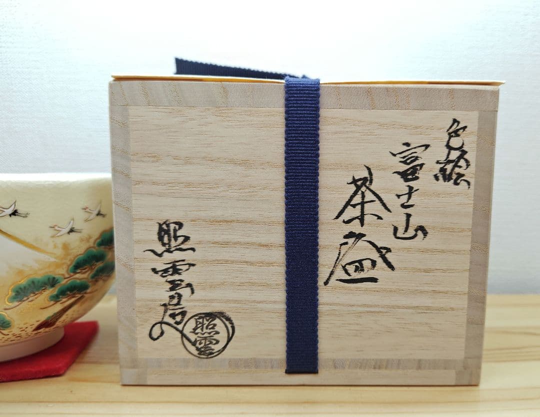 【逢絢亭・新品】茶道具 茶碗 京焼 色絵 富士山の絵 小野山照雲 共箱入り