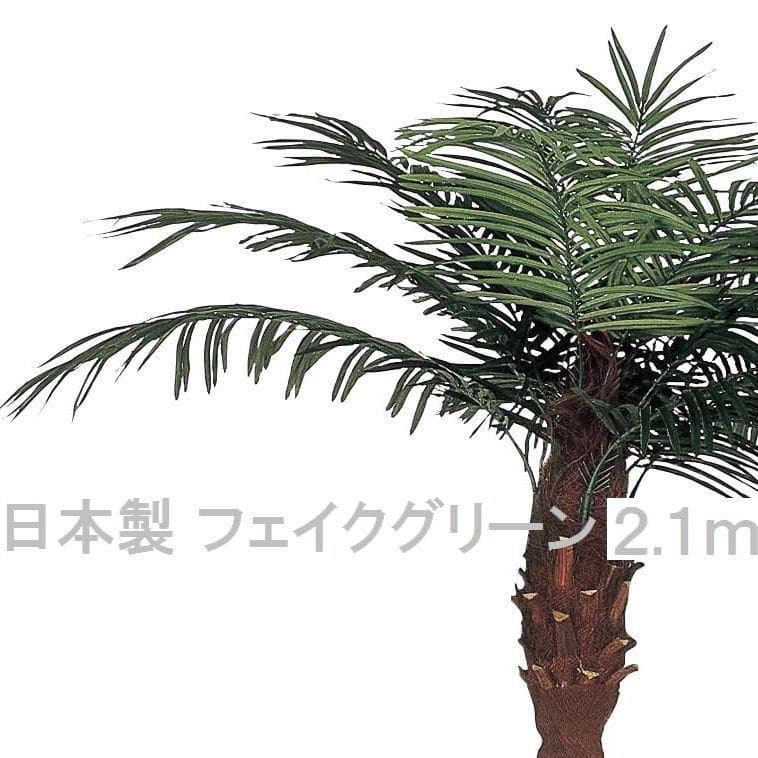☆日本製☆☆☆フェイクグリーン フェニックス 2.1（組立式） 高さ2.1m