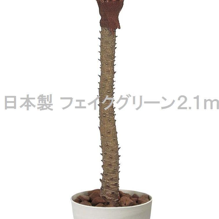 ☆日本製☆☆☆フェイクグリーン フェニックス 2.1（組立式） 高さ2.1m