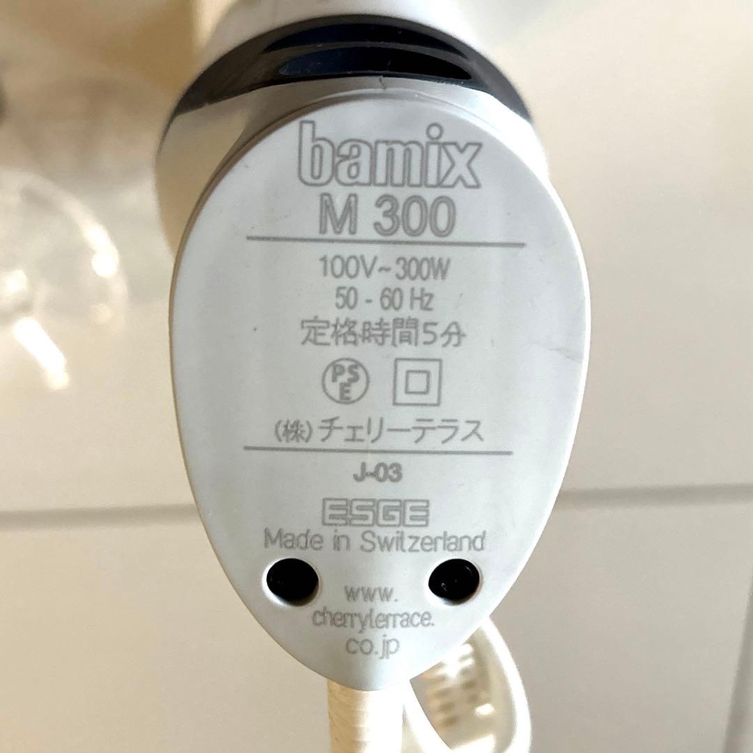 Bamix M300 ホワイト　ハンドブレンダー スタンド付き