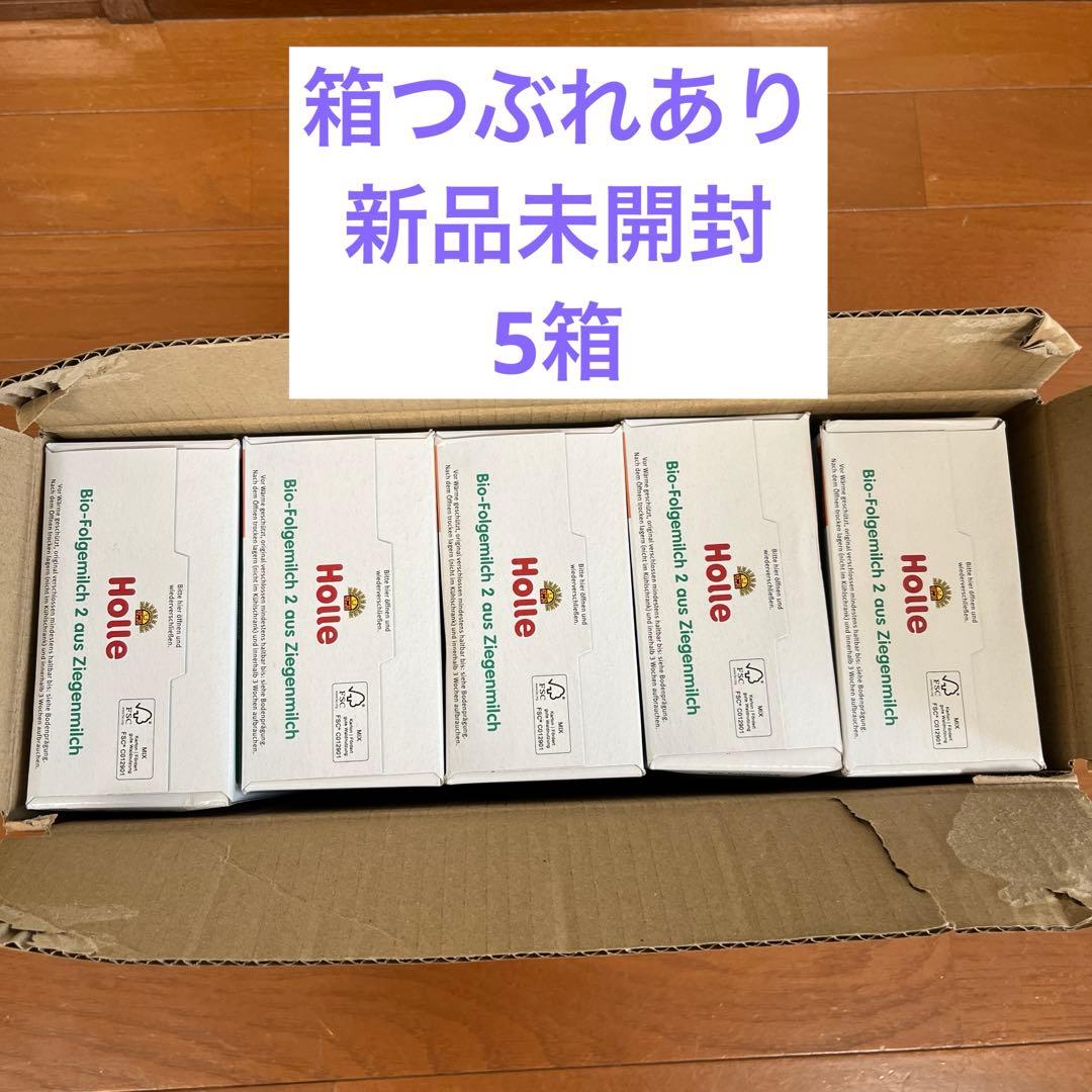 【即出荷】Holle(ホレ) Bio 山羊ミルクSTEP2(6ヶ月〜)5箱