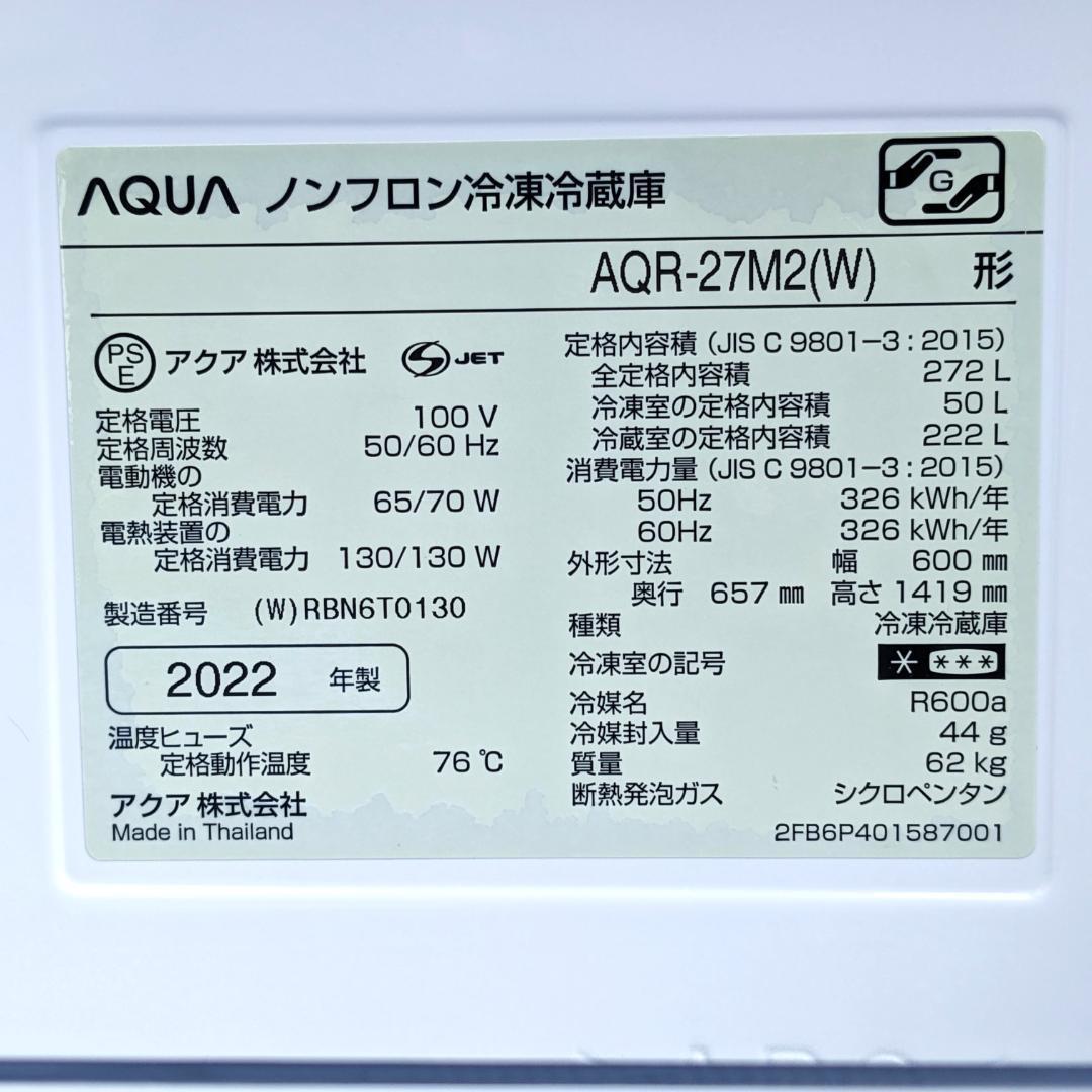 ★冷蔵庫★AQUA　272L　2022年製　AQR-27M2　ウォームホワイト
