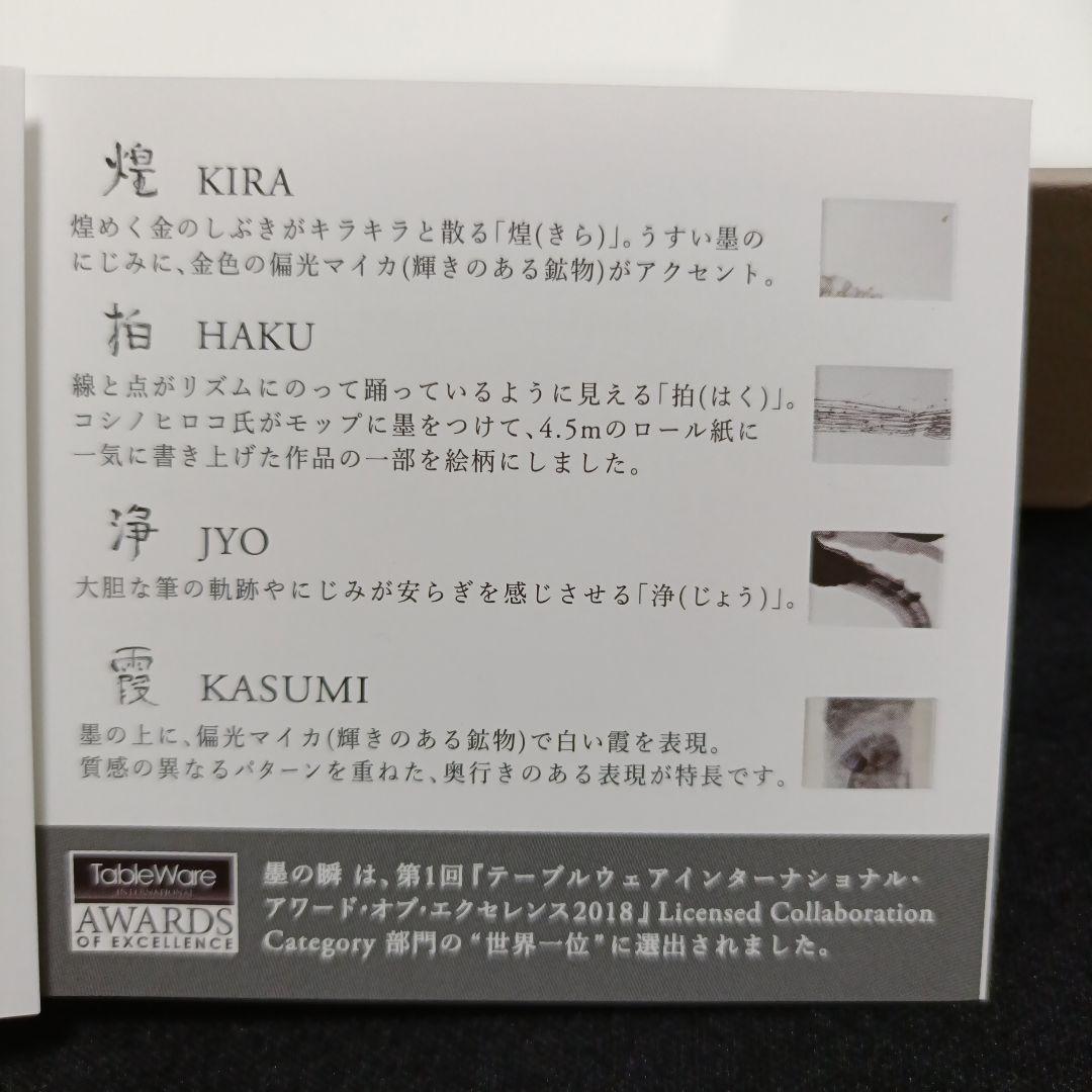 【 happyhappyさま専用 】NIKKO × コシノヒロコ 「墨の瞬」