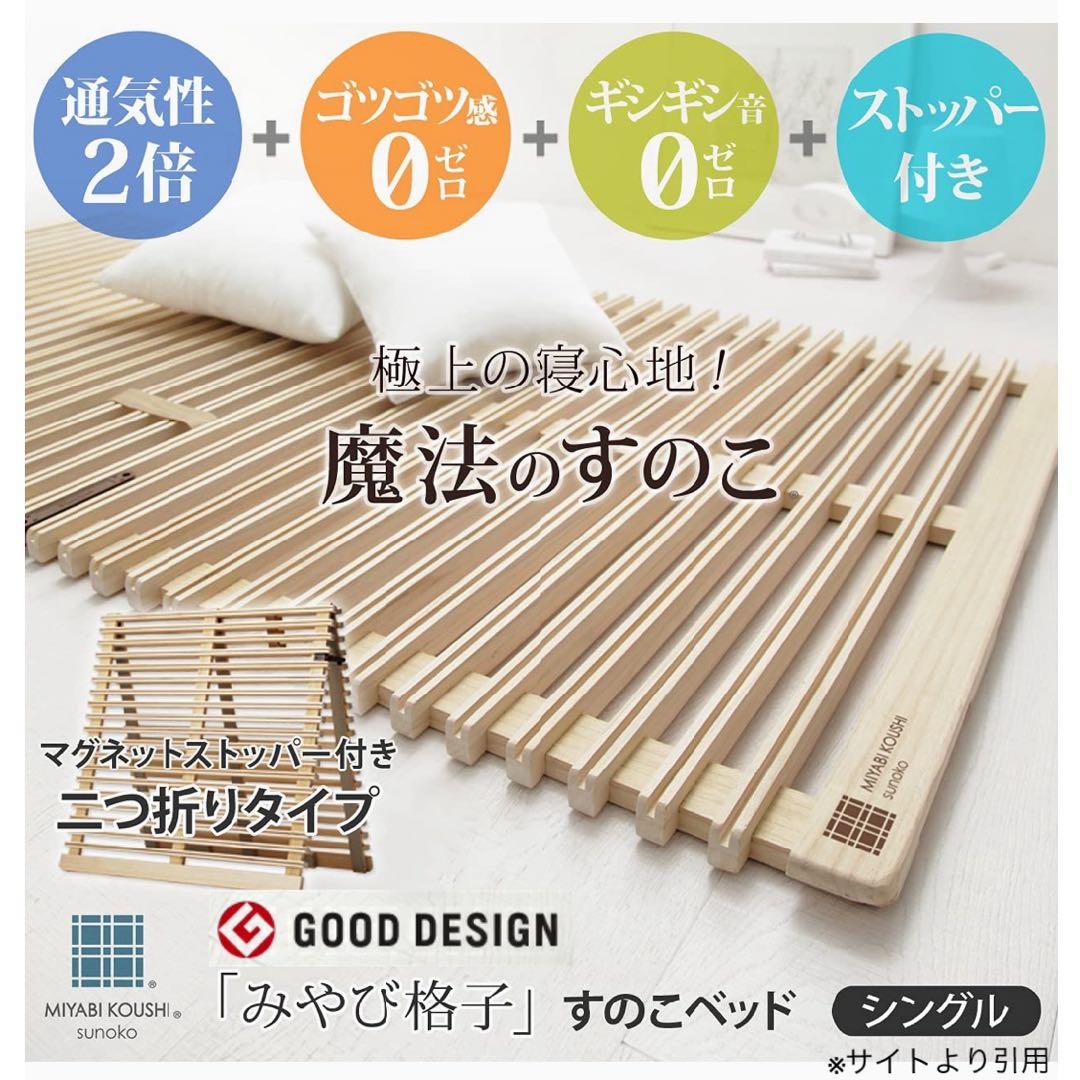 MIYABI KOUSHI みやび格子 二つ折りすのこベッド シングル