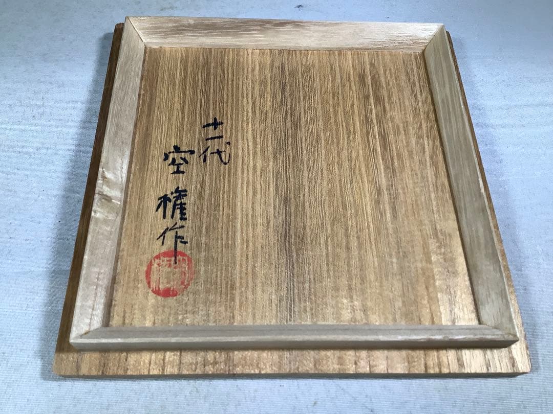 楽山窯　茶碗　長岡空権　茶道具　送料無料