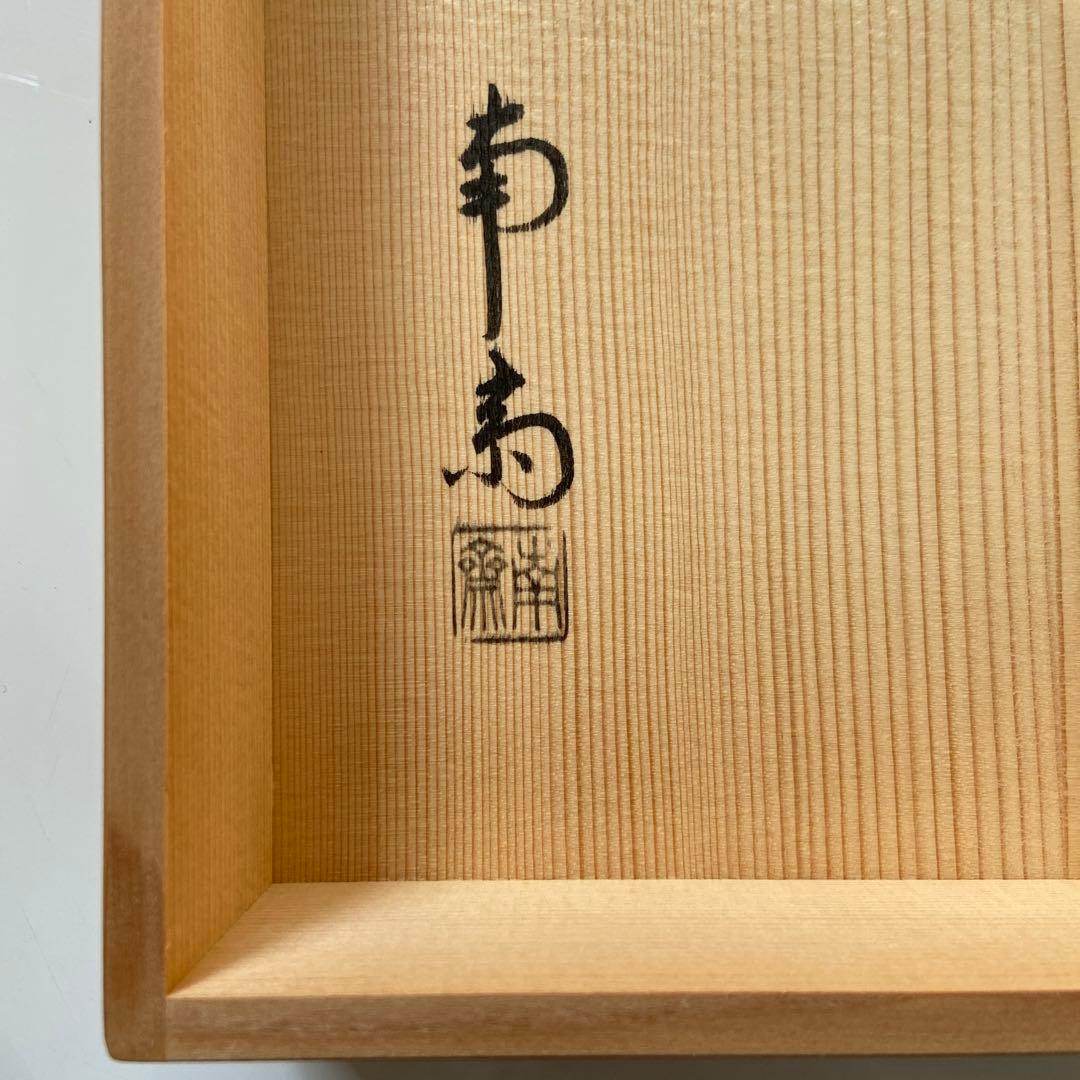 水屋蔵出し！新品・未使用【　裏千家茶道具・14代淡々斎写し・徒然棚　】