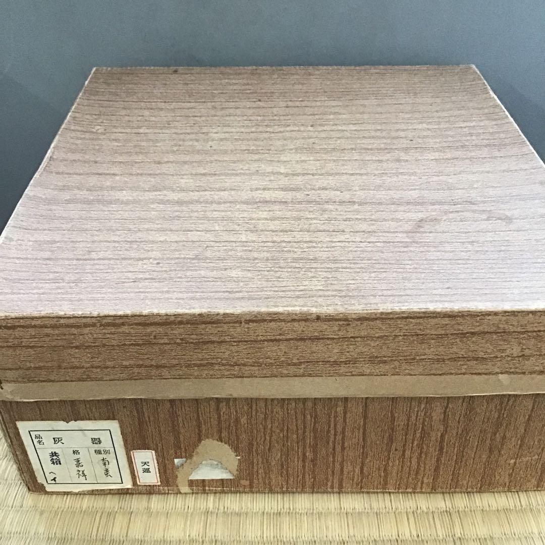 茶道具　灰器　南蛮灰器　嘉祥作　共箱　紙箱　S242HK