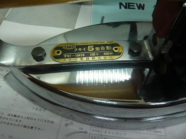 未使用品　タキイ　アイロン　5型　自動アイロン　 洋裁教室予備品　業務用アイロン
