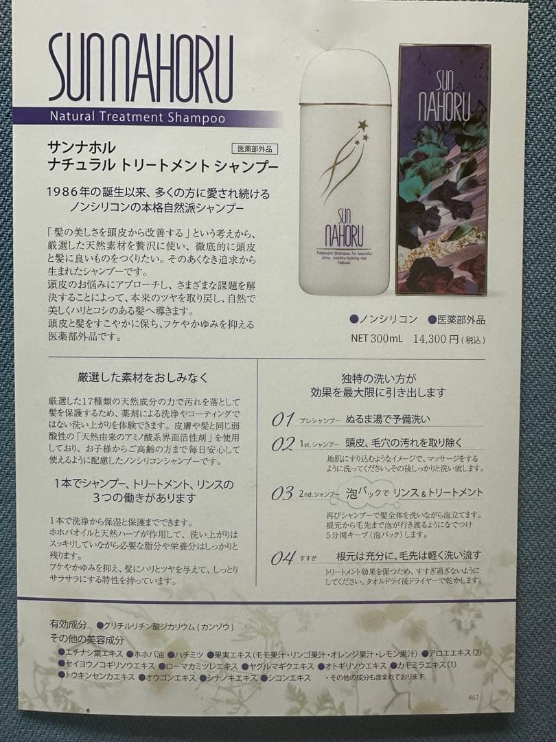 サンナホル　ナチュラルトリートメントシャンプー300ml 分包商品説明書付き