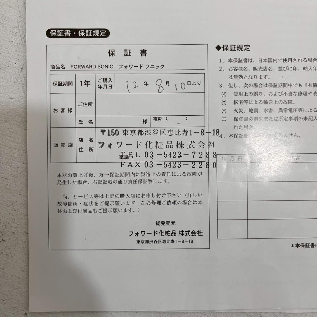 【 動作確認済み 】 forward sonic フォワード化粧品 超音波美顔器
