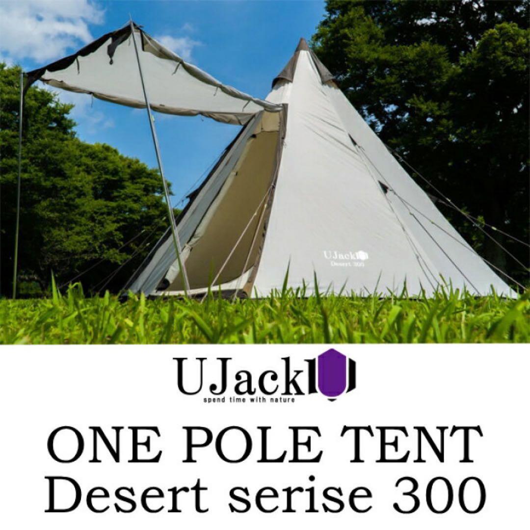 【新品未使用】UJack ワンポールテント Desert300 キャンプ テント