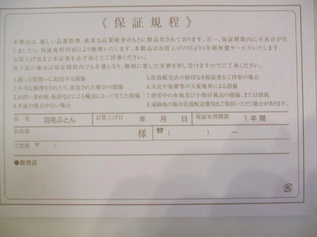 最後の１点新品＊日本羽毛協同組合保証付き＊三ツ星＊１，２キロに増量＊羽毛布団ＳＢ