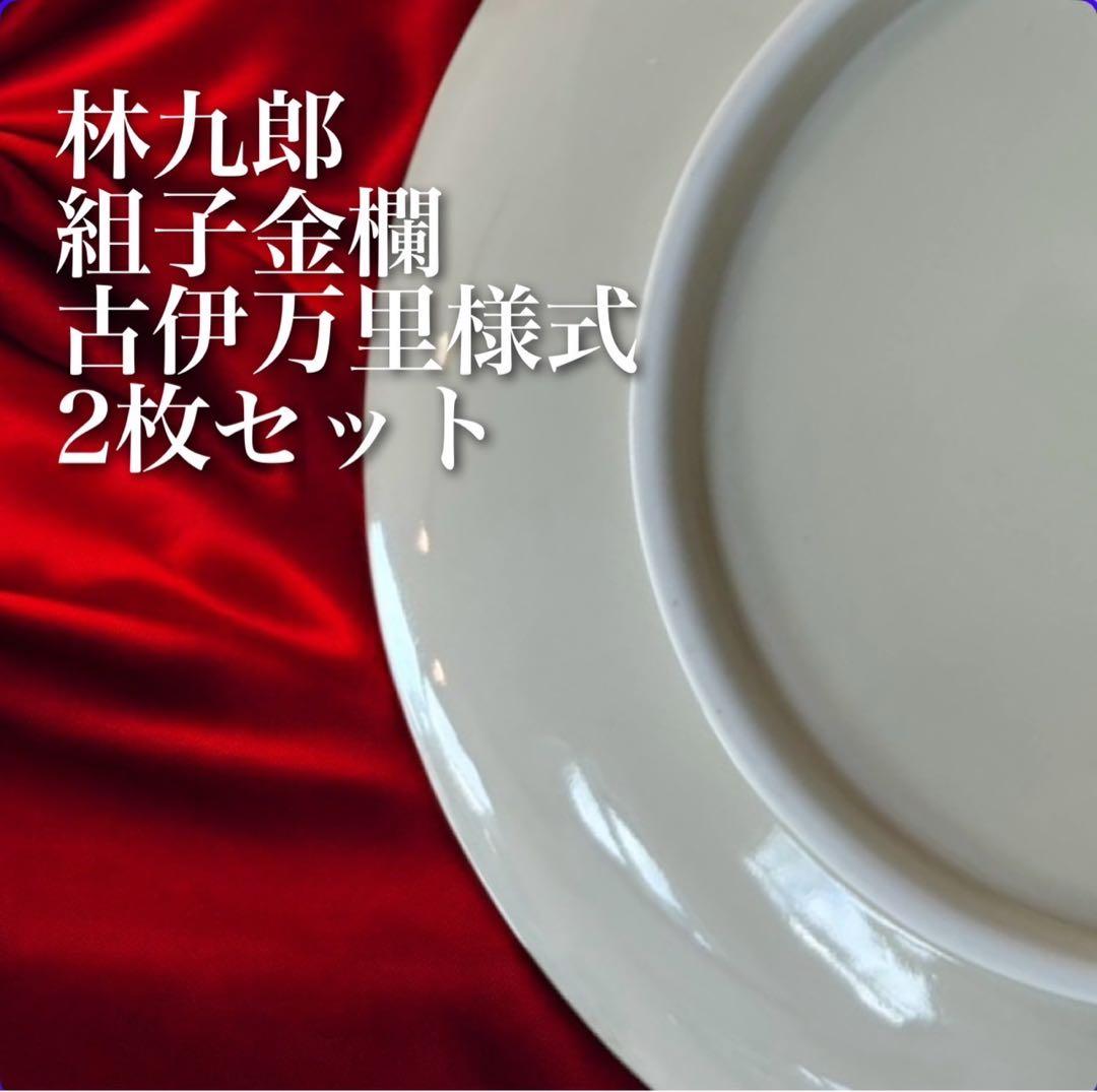 【ラスト！】新品　林九郎　古伊万里様式　正月　伝統　有田焼　波佐見焼　2枚