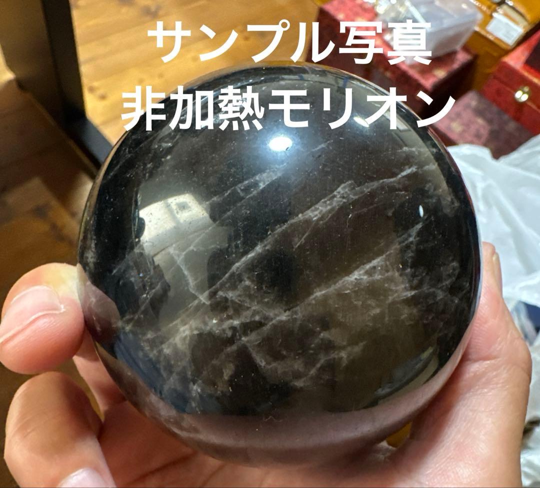 【超希少】魔除け　加熱　モリオンスフィア　黒水晶　約8.7cm