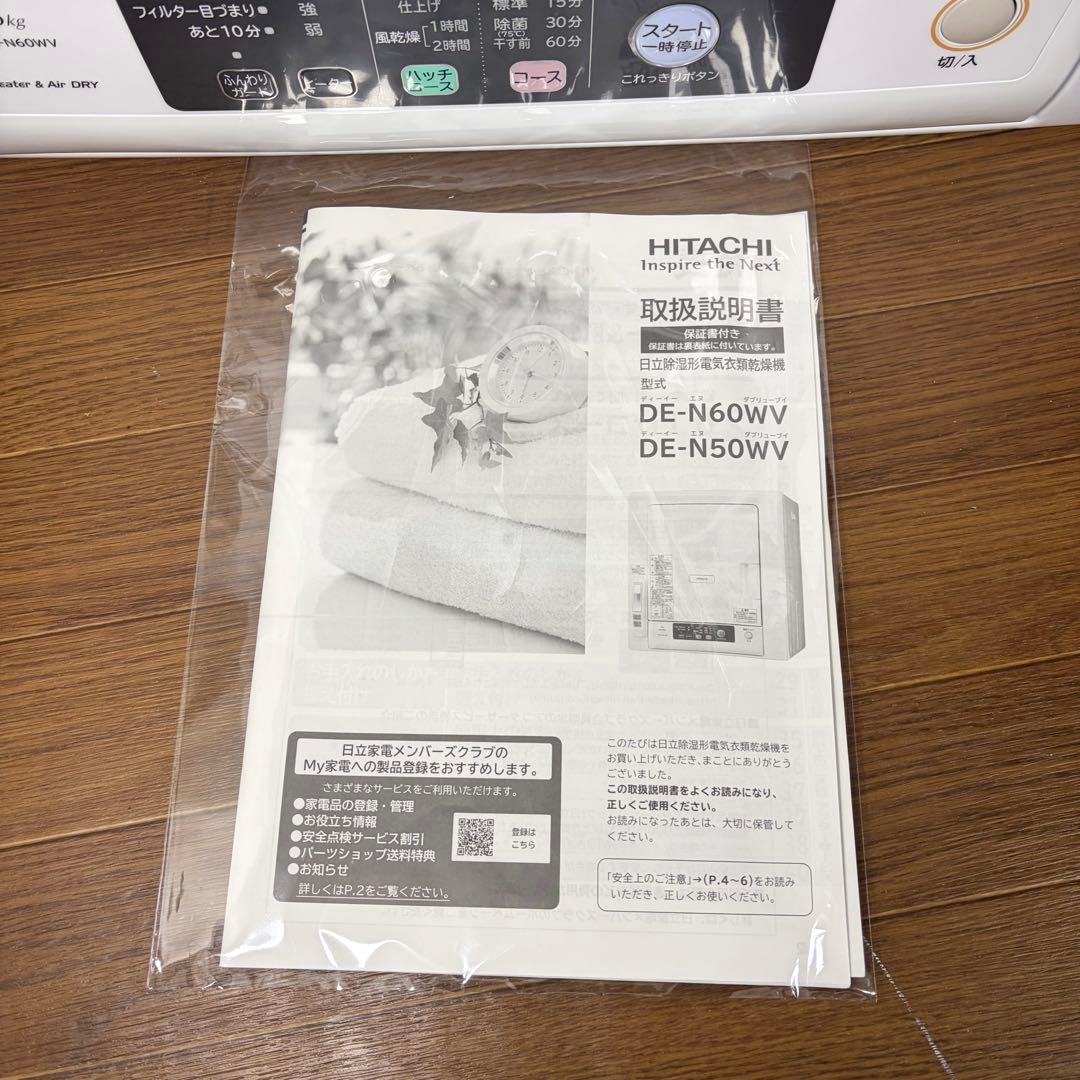 HITACH 日立 除湿型電気衣類乾燥機 DE-N60WV-W 未使用級 美品