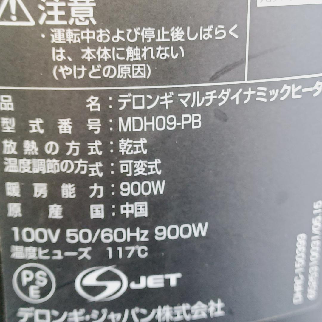 【C058】デロンギ　 マルチダイナミックヒーター　MDH09-PB　動作品