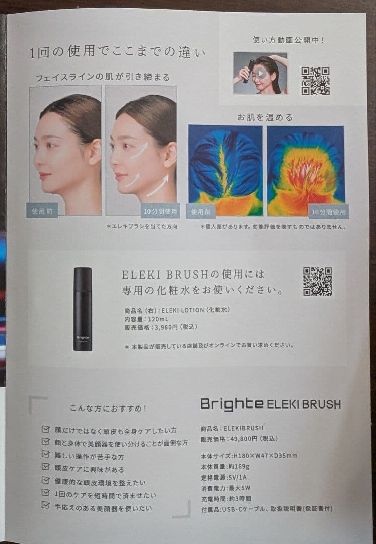 Brighte ELEKI BRUSH ／エレキブラシ・美顔器【未使用品】