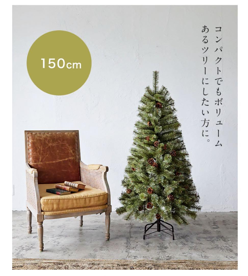 未使用品　Alsace 150cm アルザスツリー　クリスマスツリー