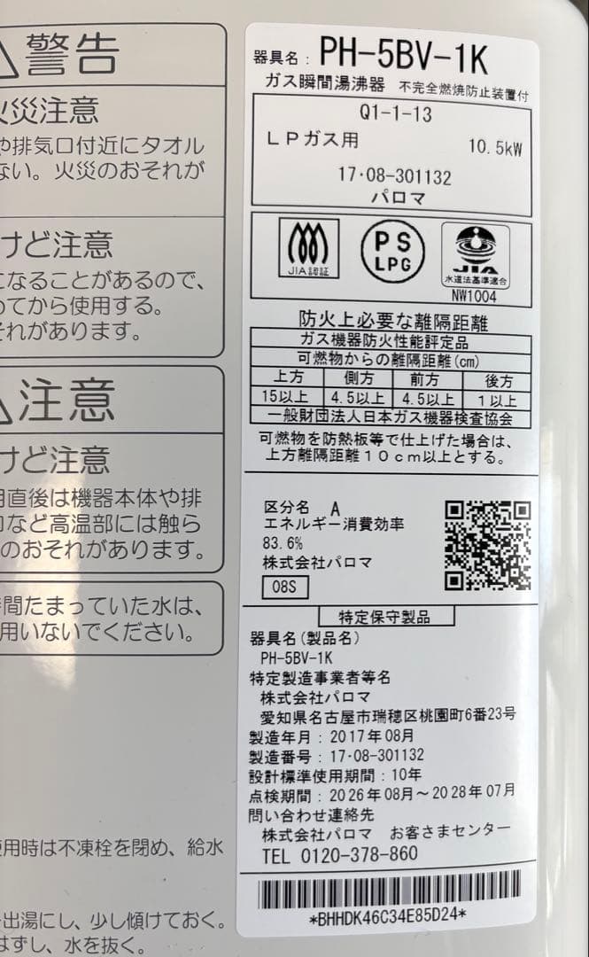 パロマ瞬間給湯器、LPガス用です。 2017年製