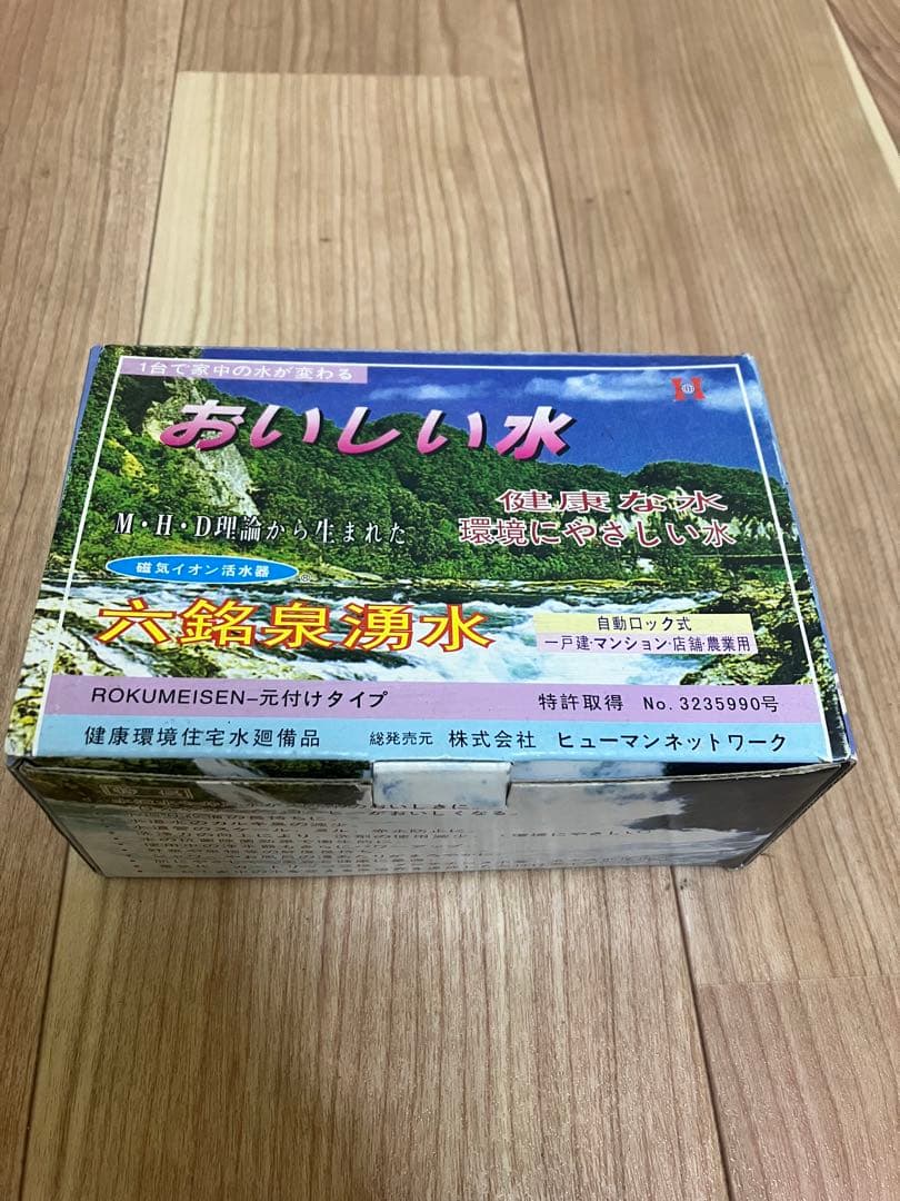 新品未使用　六銘泉谷川BOX 磁気イオン水　おいしい水