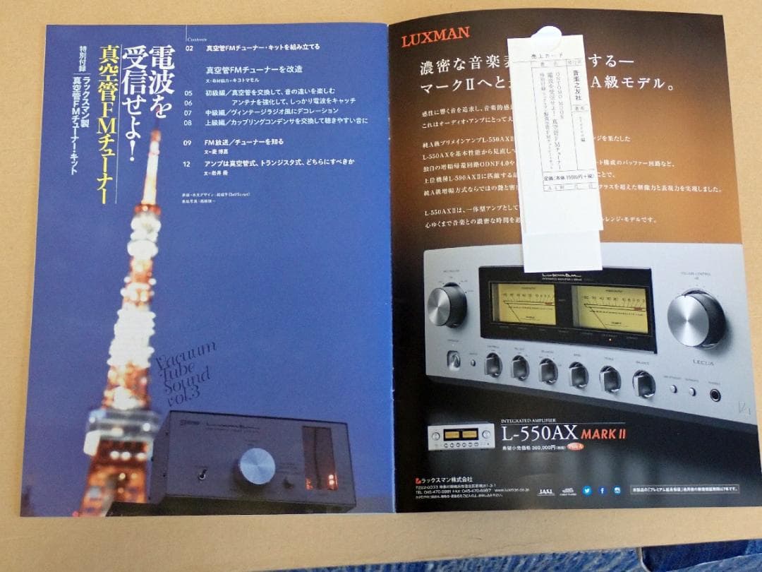 ラックスマン製真空管FMチュナー・キット（音楽の友社）組立済