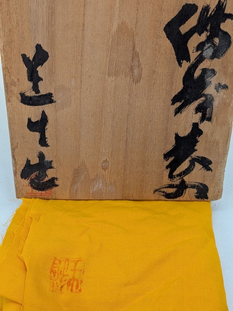 藤本道生 備前焼 窯変耳付花入 共箱共布栞 花器 フラワーベース 花瓶 花生