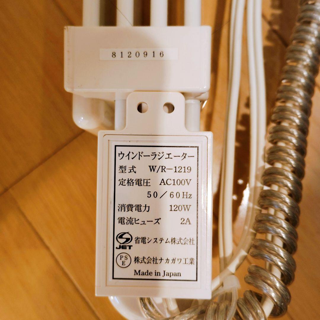 ・森永エンジニアリング ウインドーラジエーター W/R-1219　2本セット