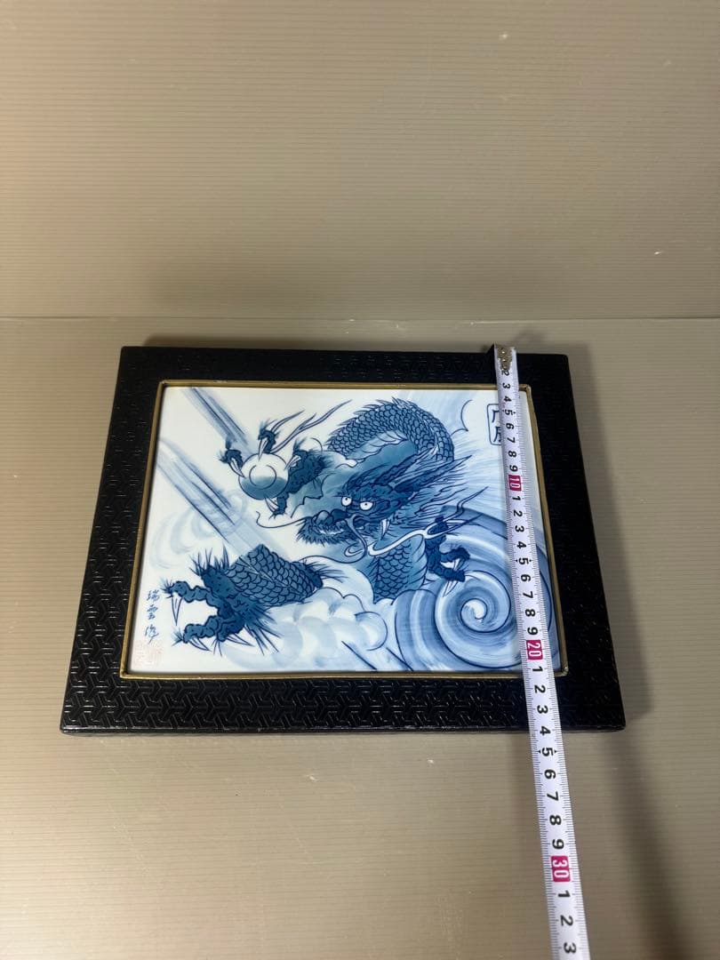 2408  有田焼　龍　瑞雲窯　雲龍　陶板額　飾物　置物