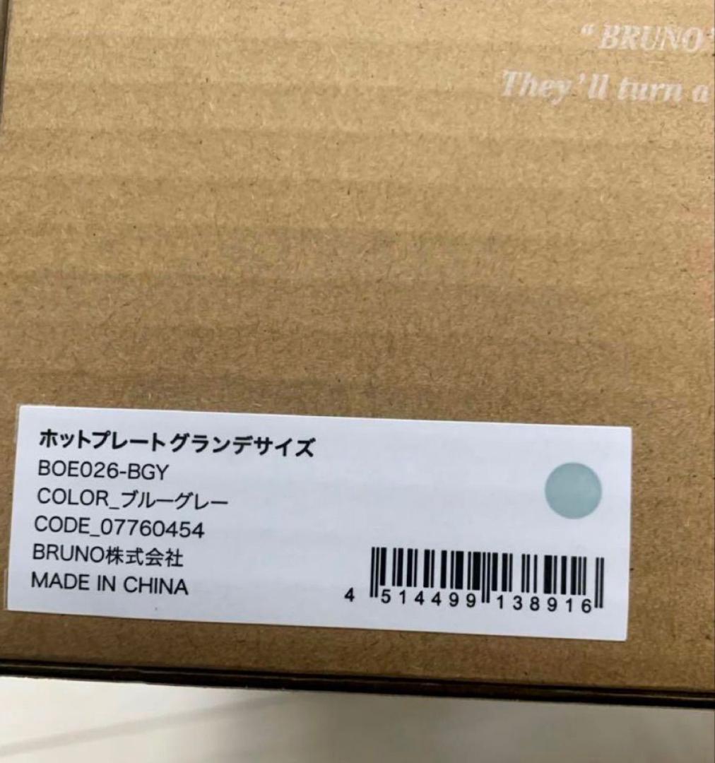 BRUNO ホットプレート グランデ　ブルーグレー　直営店限定カラー　ブルーノ