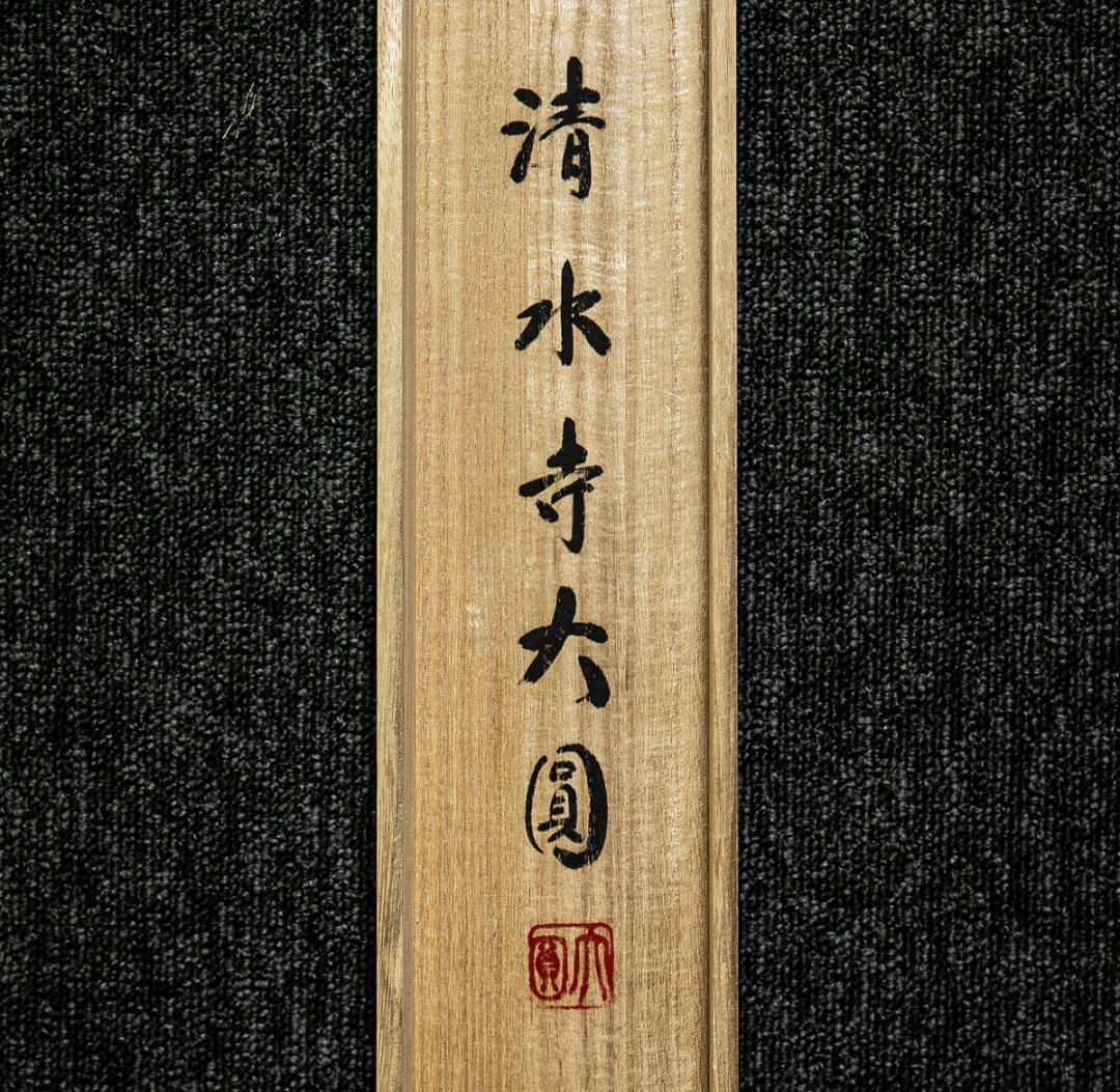 掛軸-1578　清水寺　松本大圓　観世音菩薩　共箱