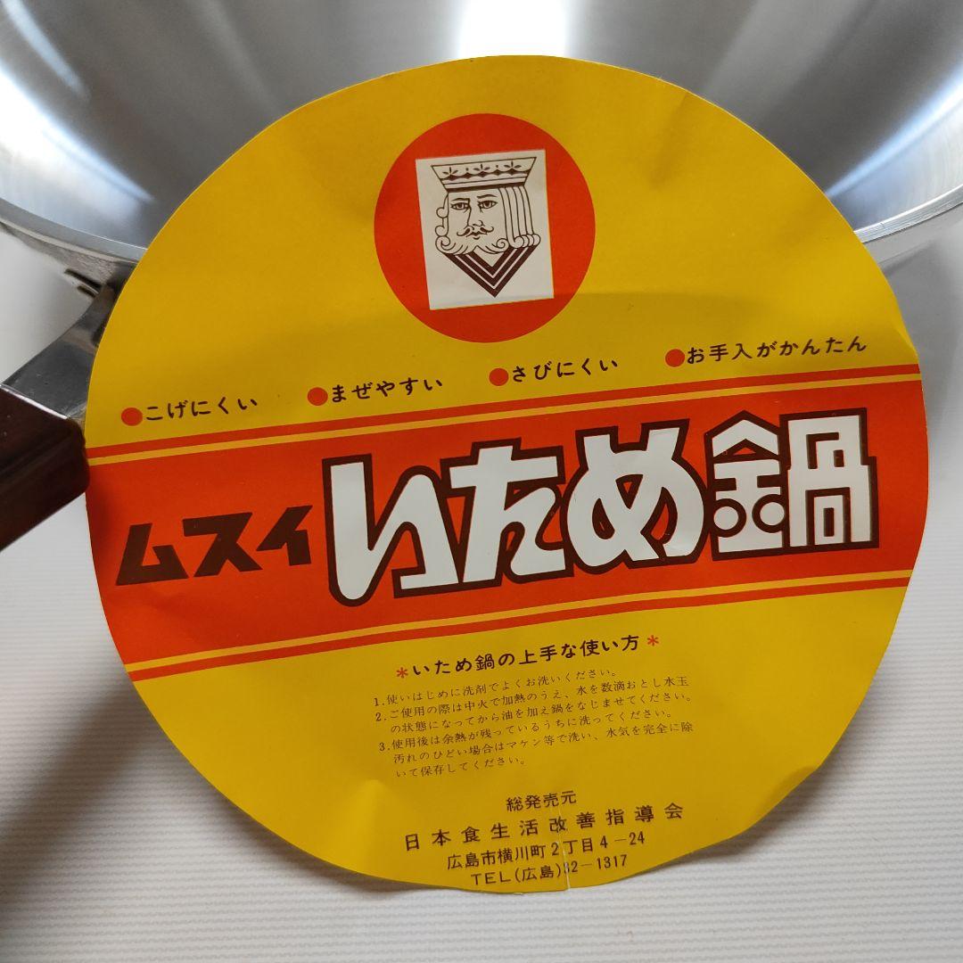 ムスイ いため鍋