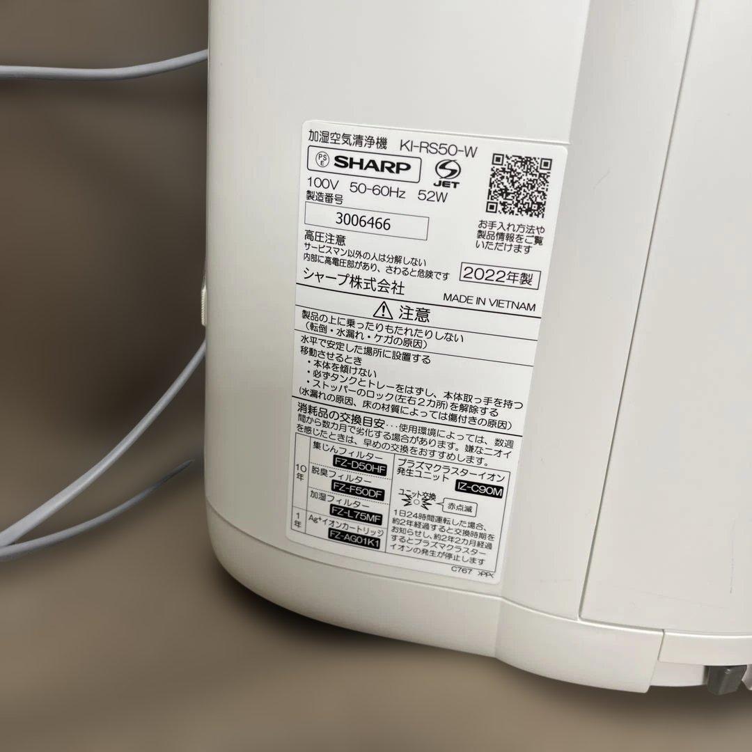 極美品 SHARP シャープ 加湿空気清浄機 KI-RS50-W 2022年製