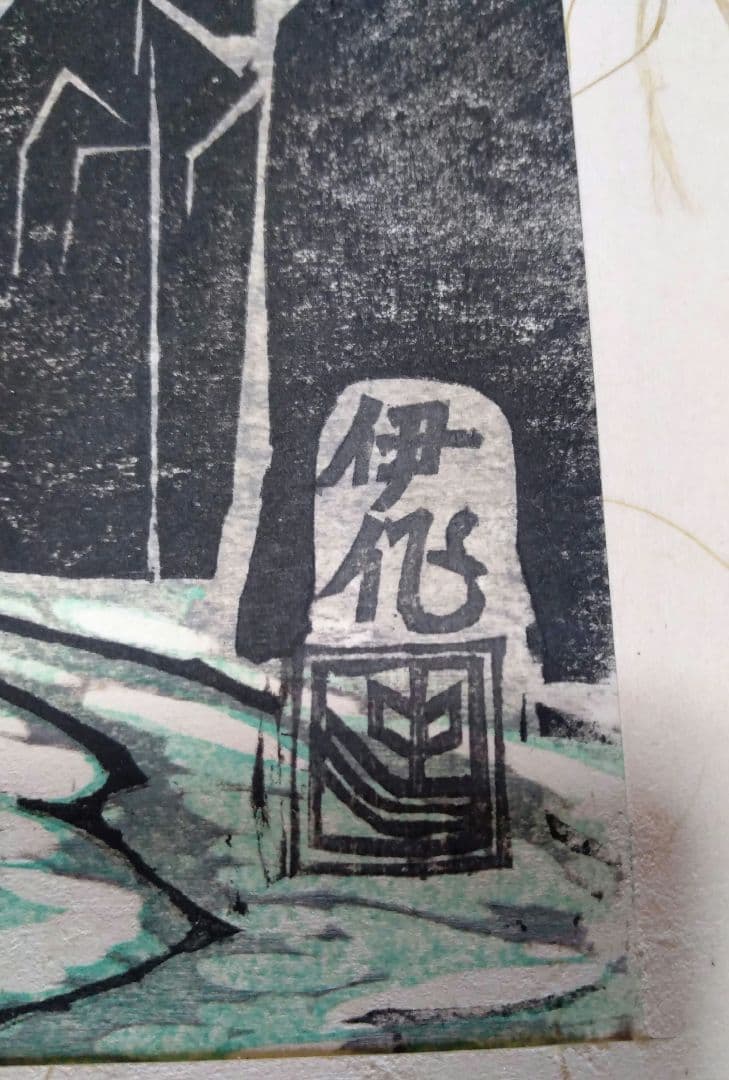 中川伊作　版画