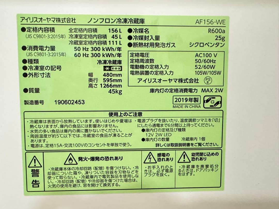 アイリスオーヤマ 冷蔵庫 AF156-WE 2019年製
